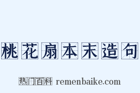 桃花扇本末造句是什么意思的图片